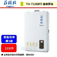 在飛比找蝦皮購物優惠-【莊頭北 TH-7126FE(NG1/FE式)】12L 數位