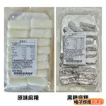 【柚子烘焙食品】浩漢食品 烤不爆麻糬 原味麻糬 黑糖麻糬 麻糬條 烤不爆麻糬條 250G(冷凍)耐烤麻吉 Q心麻糬 內餡