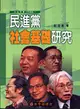 民進黨社會基礎研究－民進黨研究叢書4