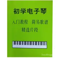 在飛比找蝦皮購物優惠-小天使電子琴鍵盤貼樂譜本簡譜新手入門初學教學簡易歌譜精選片段