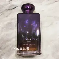 在飛比找蝦皮購物優惠-紫羅蘭與琥珀 Jo Malone Violet & Ambe