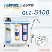 在飛比找PChome24h購物優惠-【Everpure】美國原廠 QL2-S100三道立架型淨水