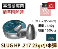 在飛比找Yahoo!奇摩拍賣優惠-昊克生存遊戲-騎翼鶯歌 H&N 5.5mm 1.49g Sl