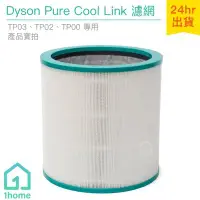 在飛比找Yahoo!奇摩拍賣優惠-現貨｜Dyson Pure Cool 二合一涼風空氣清淨機濾