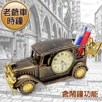 在飛比找PChome24h購物優惠-【歐風精選】手工復古風 老爺車造型時鐘 鬧鐘 客廳擺飾 創意