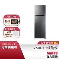 在飛比找蝦皮商城優惠-SAMPO聲寶 250公升1級變頻鋼板雙門冰箱SR-M25D