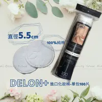 在飛比找蝦皮購物優惠-【好市多拆售】DELON+ 進口化妝棉 100片