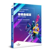 在飛比找momo購物網優惠-特殊奧林匹克：地板曲棍球——運動項目介紹、規格及教練指導準則