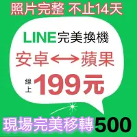 在飛比找蝦皮購物優惠-LINE換機199元 Android轉iOS 安卓轉iPho