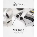 響樂－音響 L 日本 FINAL FINAL VR3000 FOR GAMING 電競入耳式耳機 (當天寄出)