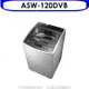 SANLUX台灣三洋【ASW-120DVB】12公斤變頻洗衣機(含標準安裝)