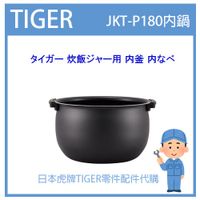 【現貨】日本虎牌 TIGER 電子鍋虎牌 日本原廠內鍋 內蓋 配件耗材內鍋  JKT-P180 原廠純正部品