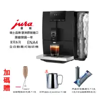在飛比找momo購物網優惠-【Jura】Jura ENA4 家用系列全自動咖啡機 大都會
