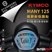 在飛比找HOTAI購優惠-【ENTERPRO】光陽KYMCO MANY 125儀表板透