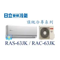 在飛比找蝦皮購物優惠-議價【日立變頻冷氣】RAS-63JK/RAC-63JK 一對