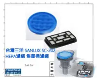 在飛比找Yahoo!奇摩拍賣優惠-現貨 適配 台灣三洋 SANLUX SC-202 HEPA濾