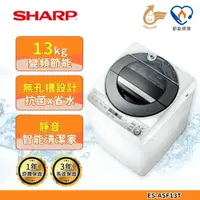 在飛比找樂天市場購物網優惠-【SHARP 夏普】無孔槽變頻洗衣機13公斤 ES-ASF1