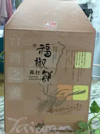 在飛比找蝦皮購物優惠-☆薇菈☆嘉義 福義軒 胡椒餅 福椒餅 福椒蘇打餅 禮盒 53