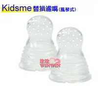 在飛比找樂天市場購物網優惠-kidsme咬咬樂輔食器過濾網袋(風琴式)一組2入裝No16