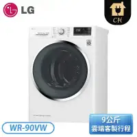 在飛比找環球Online優惠-【LG 樂金】 9Kg 免曬衣變頻乾衣機 WR-90VW