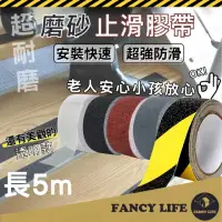 在飛比找momo購物網優惠-【FANCY LIFE】磨砂止滑膠帶-寬5cm(防滑膠帶 止