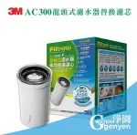 3M AC300 龍頭式濾水器替換濾芯(濾除餘氯、重金屬鉛)