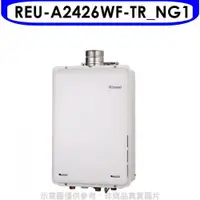 在飛比找PChome24h購物優惠-林內【REU-A2426WF-TR_NG1】24公升屋內強制