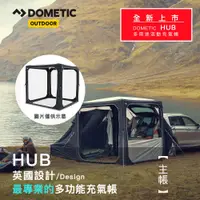 在飛比找PChome24h購物優惠-【Dometic】HUB多功能充氣帳主帳