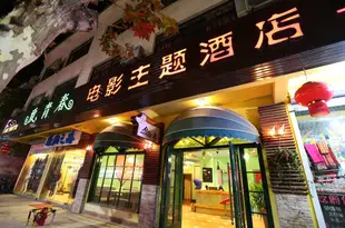 久棲·烏鎮致青春電影主題酒店To Youth Movie Themed Hotel