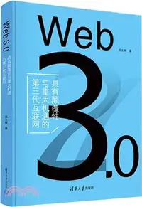 在飛比找三民網路書店優惠-Web 3.0：具有顛覆性與重大機遇的第三代互聯網（簡體書）