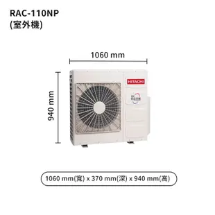 HITACHI 日立【RAS-110NT/RAC-110NP】變頻一對一分離式冷氣(冷暖機型) /標準安裝