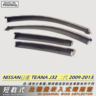 日產NISSAN TEANA J32 (二代)2008年-2019年【崁入式晴雨窗-短截款】比德堡 內崁 嵌入 內嵌