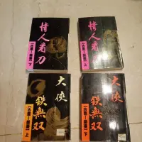 在飛比找蝦皮購物優惠-古龍 古龍武俠小說 大俠鐵無雙 情人看刀 流星蝴蝶劍 9月飛