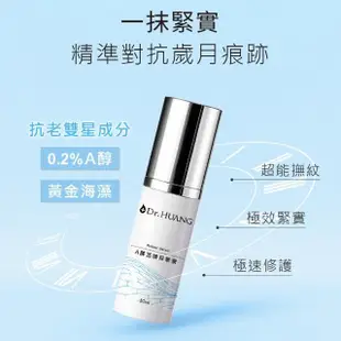 【Dr.Huang 黃禎憲】A醇活煥精華液(30ml)