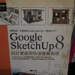 GOOGLE SKETCHUP 8設計實感與快速繪圖表現 ISBN13：9789862762363 出版社：碁峰資訊