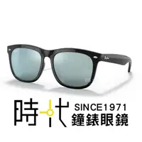 在飛比找蝦皮商城優惠-【RayBan雷朋】亞洲版墨鏡 RB4260D 601/30