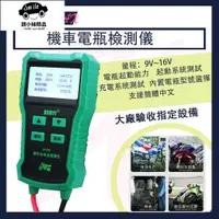 在飛比找蝦皮購物優惠-💕中文 DY228 機車電瓶專用檢測儀 多功能機車電瓶檢測 