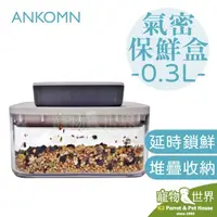 在飛比找PChome商店街優惠-缺《寵物鳥世界》ANKOMN 氣密保鮮盒 0.3L | 鸚鵡