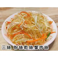 在飛比找蝦皮購物優惠-《大來食品》〔嚴選小菜〕涼拌蟹肉三絲 涼拌三絲 涼拌干絲粉絲