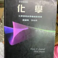 在飛比找蝦皮購物優惠-二手書 大學用書 普通化學 中文版 彩色精簡版