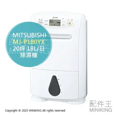 日本製MITSUBISHI 三菱MJ-P180WX 衣物乾燥除濕20坪18L/日最新款