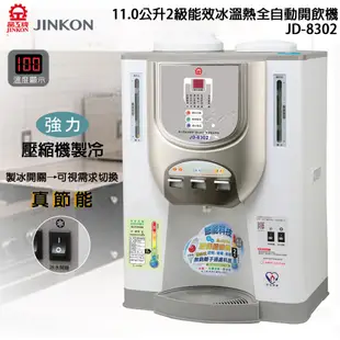 JINKON晶工牌 11.0公升2級能效冰溫熱全自動開飲機 JD-8302 ~台灣製