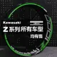 適用於川崎Kawasaki Z1000 Z900 Z650 Z400250輪轂貼花輪框車鋼圈反光貼紙 車貼 機車貼紙標誌