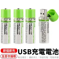 在飛比找松果購物優惠-usb充電電池 三號電池 3號電池 aa電池 環保充電電池 