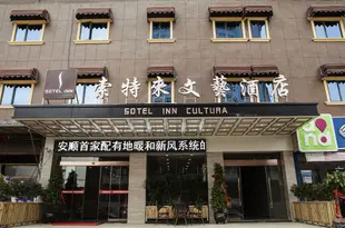 索特來文藝酒店(安順武當山路店)Sotel Inn Cultura (Anshun Wudangshan Road)