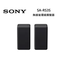 在飛比找ETMall東森購物網優惠-SONY索尼 SA-RS3S 無線後環繞揚聲器 RS3S 可