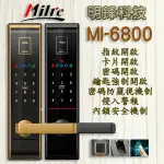 『明鋒』指紋鎖 MILRE MI-6800 指紋鎖 美樂【指紋、感應卡、密碼、鑰匙】密碼鎖 電子鎖 大門鎖 推薦