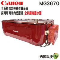 在飛比找蝦皮商城優惠-Canon PIXMA MG3670 無線多功能相片複合機 