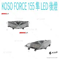 在飛比找蝦皮購物優惠-▸GT CLUB◂KOSO FORCE 155 隼 LED 