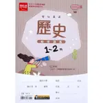 『金安國中』輔導講義歷史1-2冊（113學年）